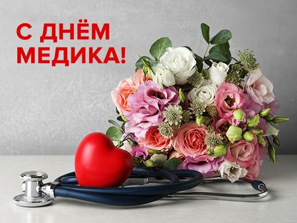 Поздравление с Днем медицинского работника.