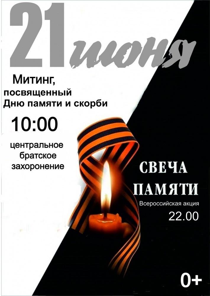 Митинг, посвященный Дню памяти и скорби.