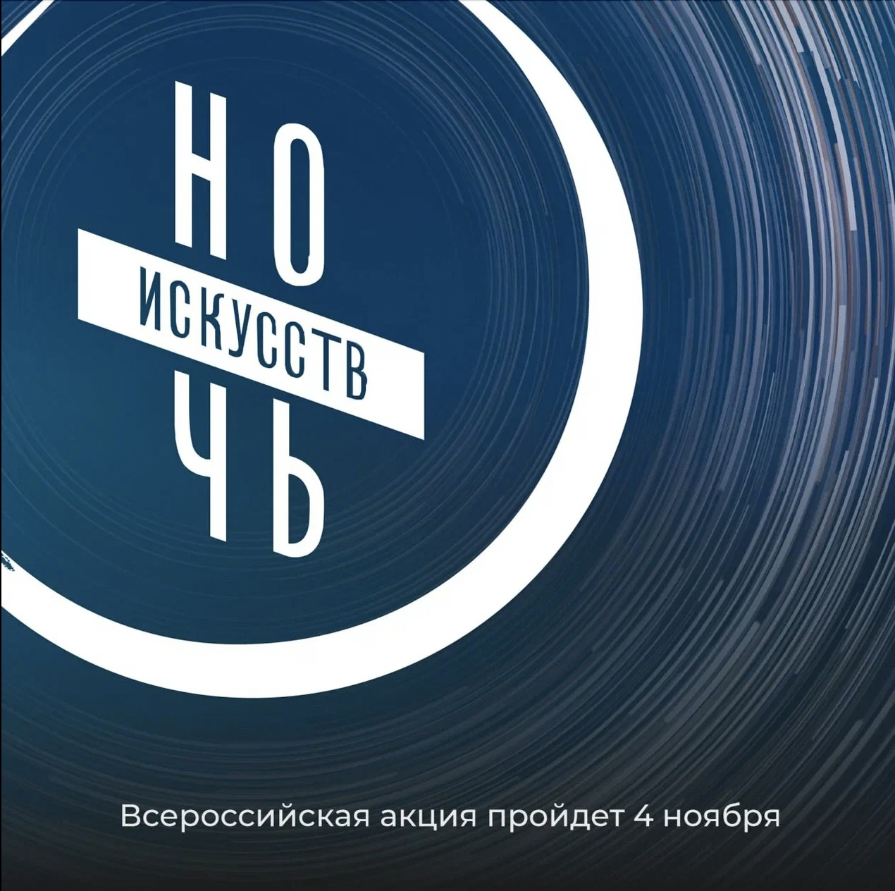  Ежегодная акция «Ночь искусств».