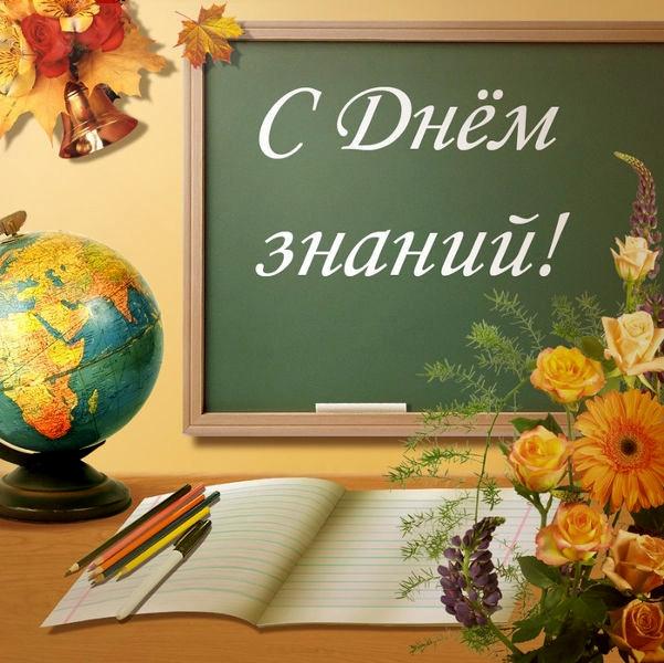 Поздравление с Днем знаний.