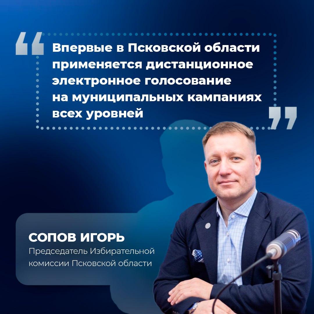 Игорь Сопов рассказал, что жители Псковской области могут голосовать дистанционно_04.09.