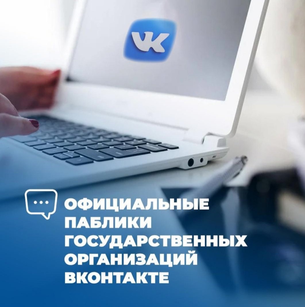 Официальные страницы организаций Плюсского района в социальной сети ВКонтакте..