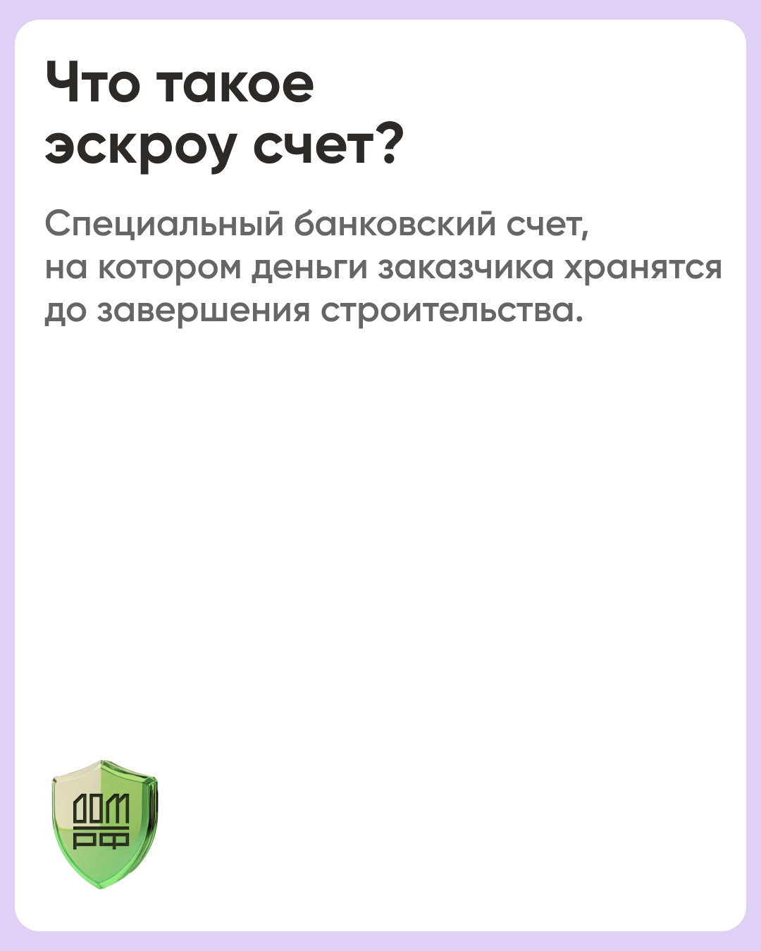 Эскроу счет.