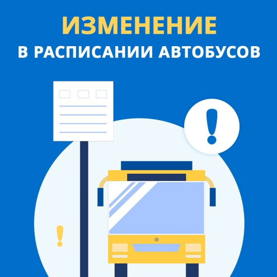 Изменение движения автобусов. Изменение движения автобусов.