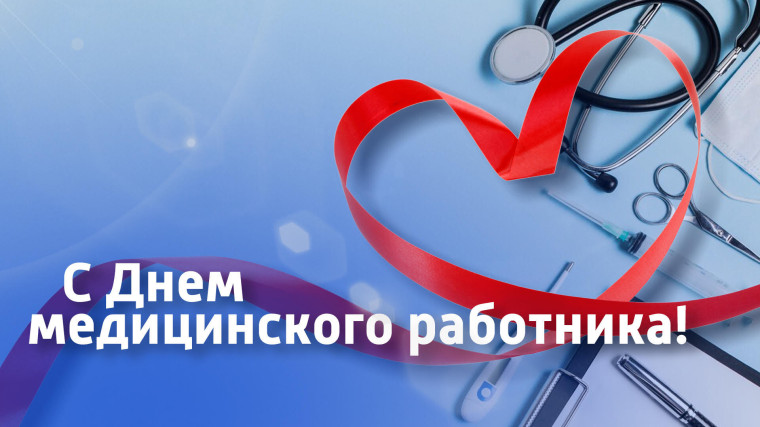 Поздравление с днем медика. Поздравление с днем медика.
